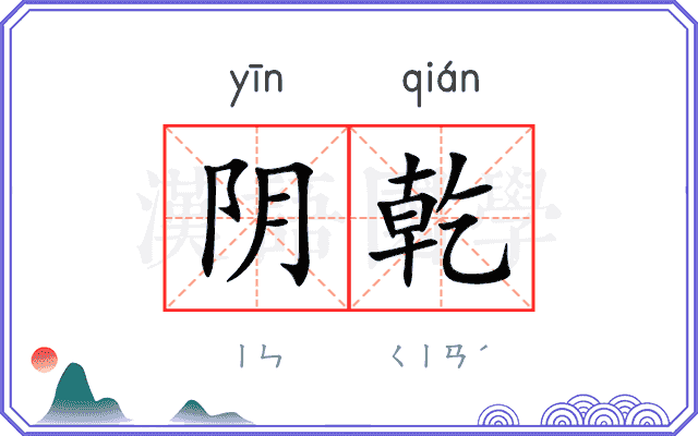 阴乾