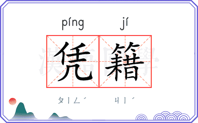凭籍