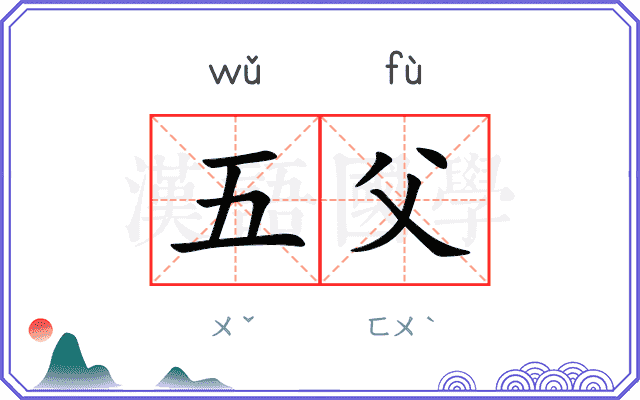 五父