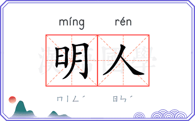 明人