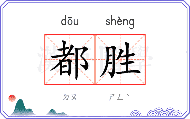都胜