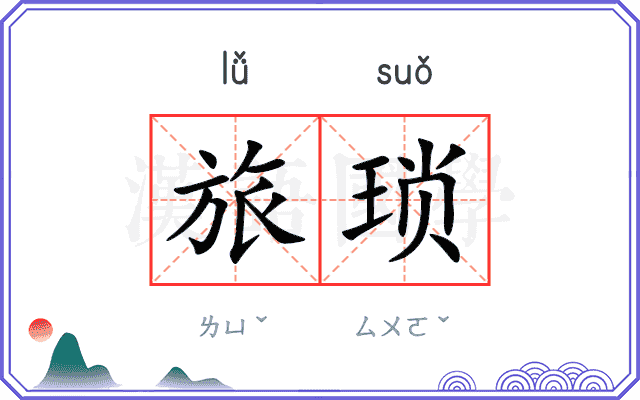 旅琐