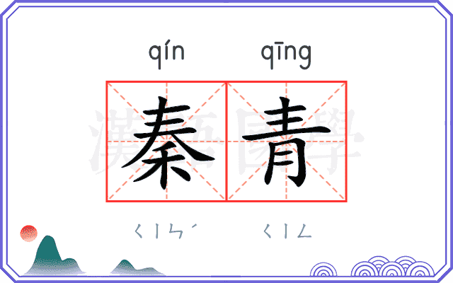 秦青