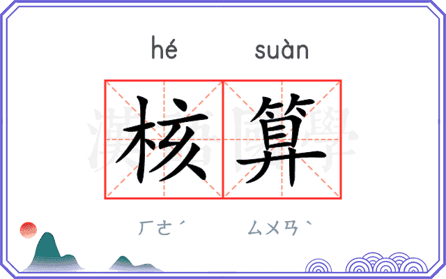 核算
