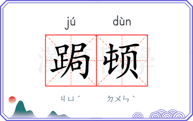 跼顿