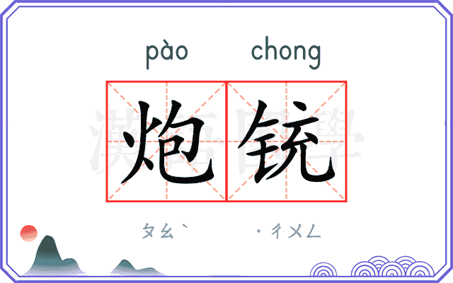 炮铳
