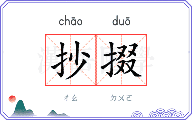 抄掇