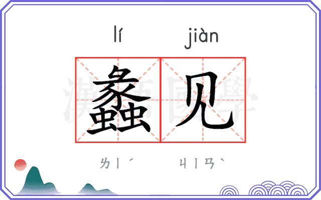 蠡见