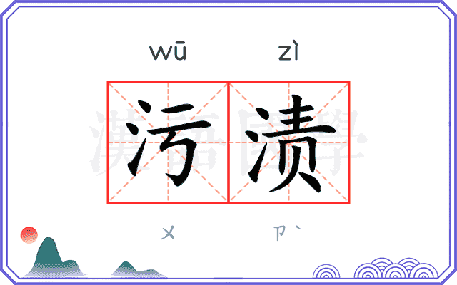 污渍