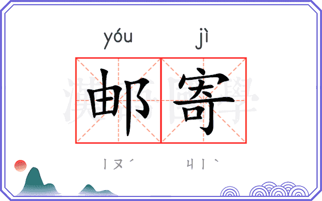 邮寄
