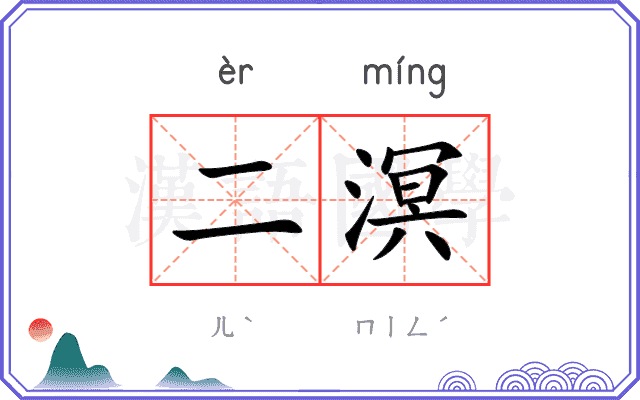 二溟