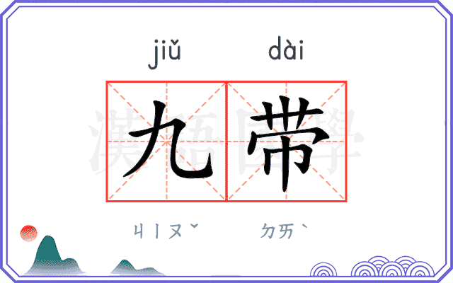 九带