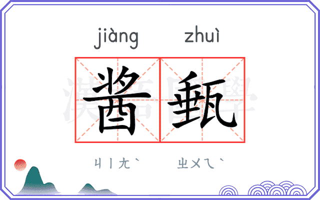 酱甀