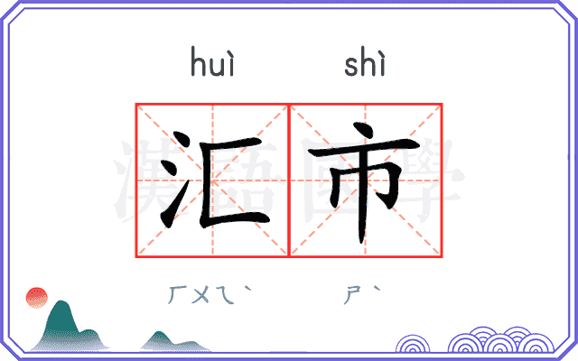 汇市