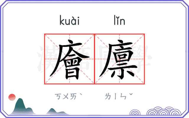 廥廪