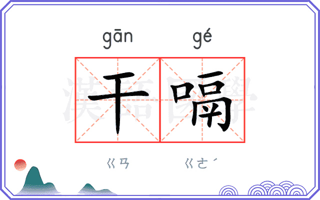 干嗝