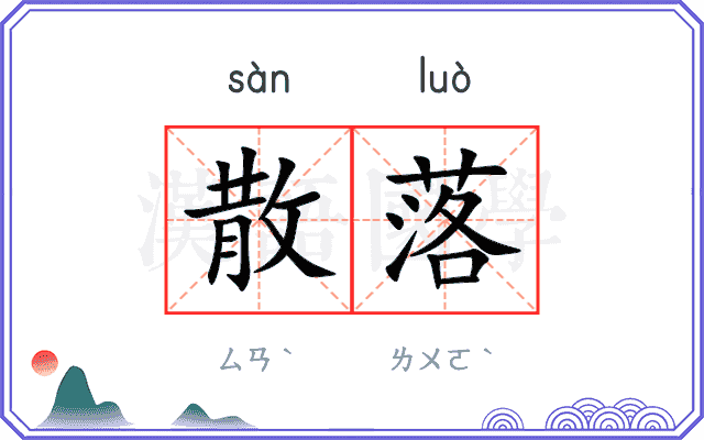 散落