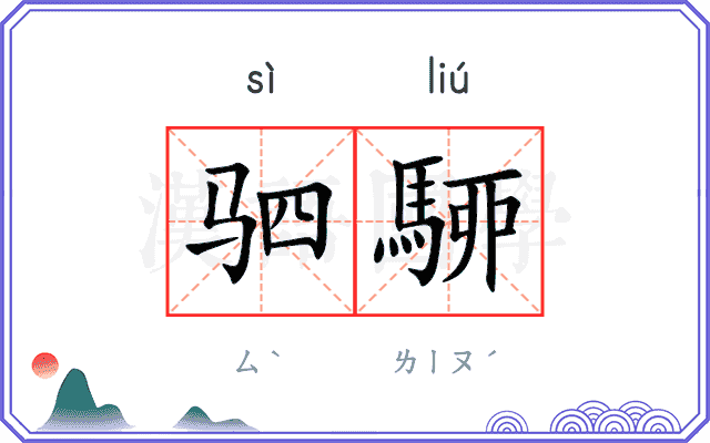 驷駵