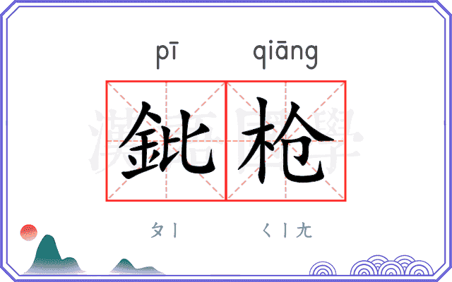 鈚枪
