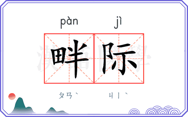 畔际