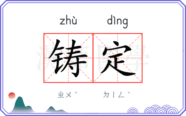 铸定