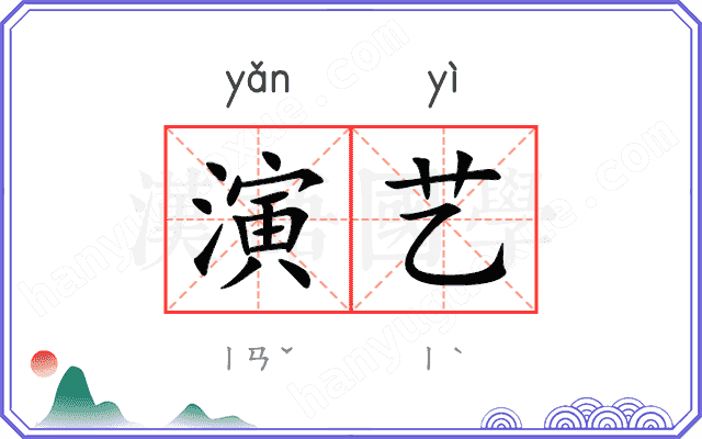 演艺