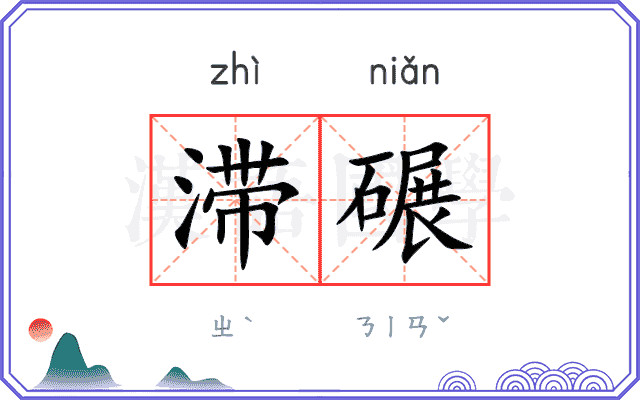 滞碾