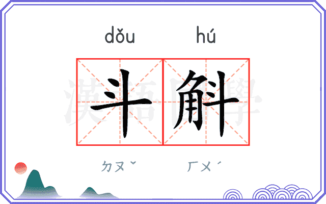 斗斛