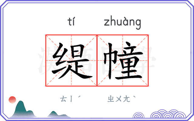 缇幢