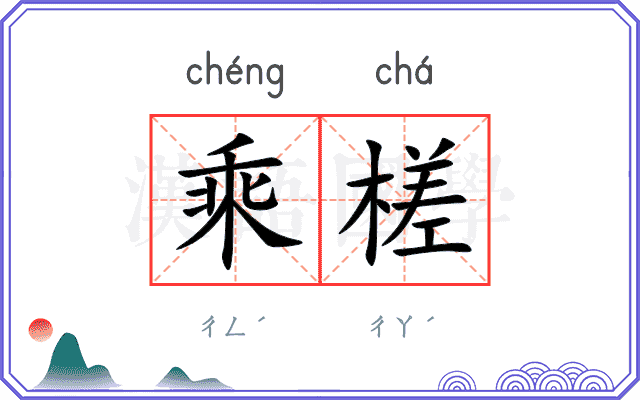 乘槎