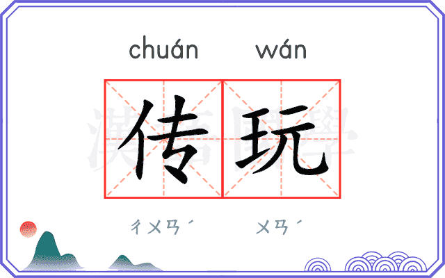 传玩