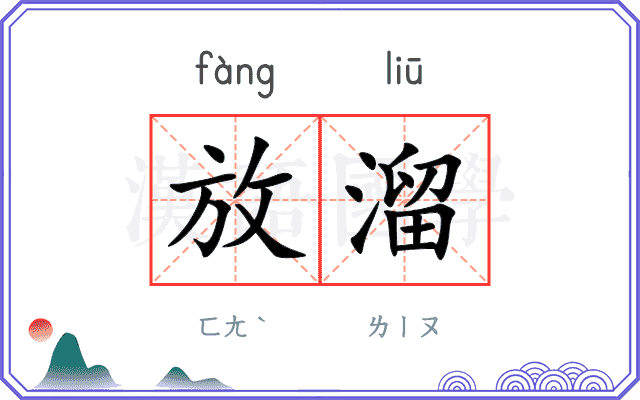 放溜