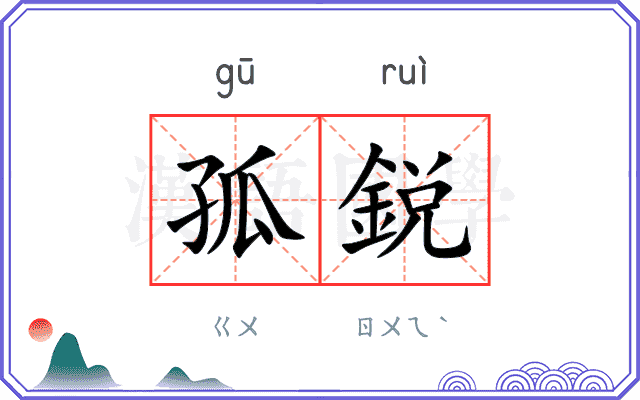 孤鋭