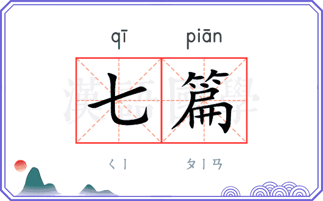 七篇