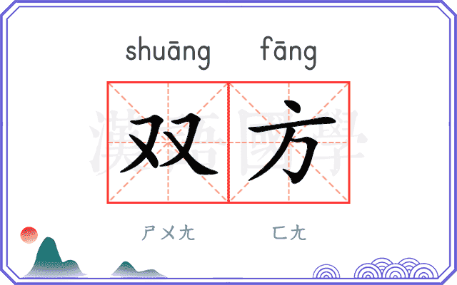 双方