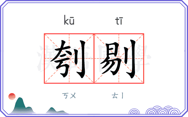 刳剔