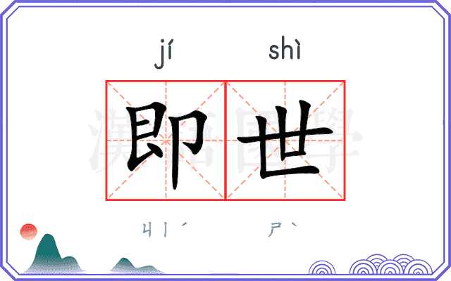 即世