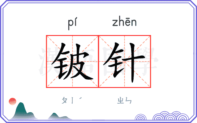 铍针