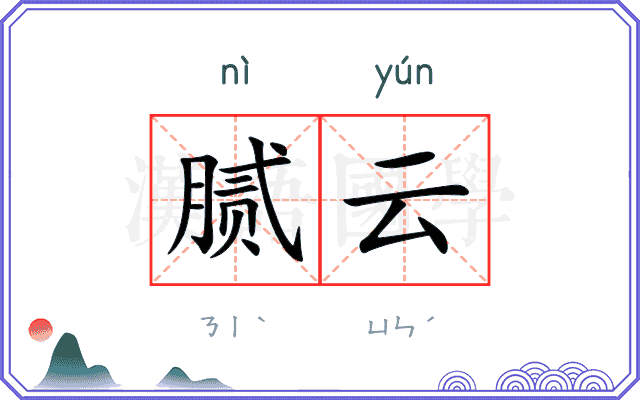 腻云