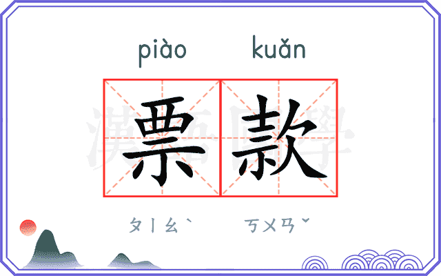 票款