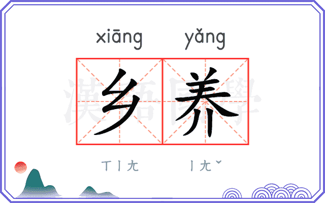 乡养