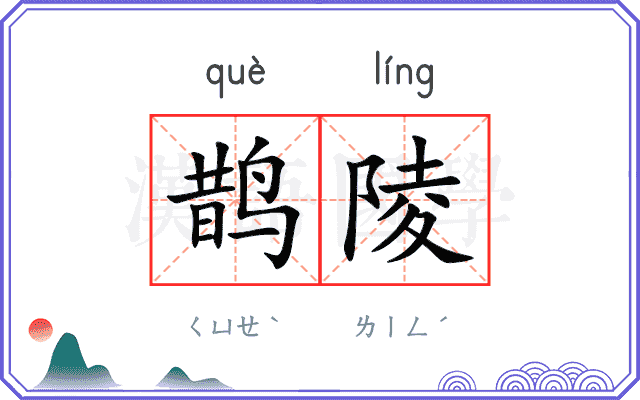 鹊陵