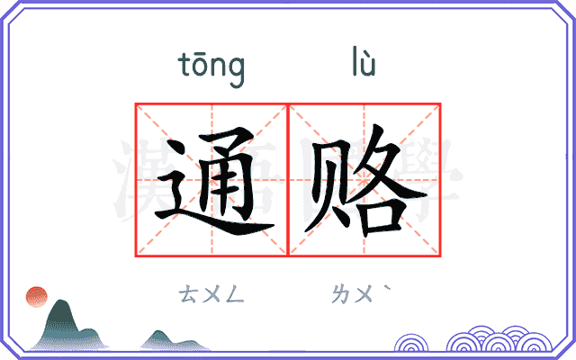 通赂