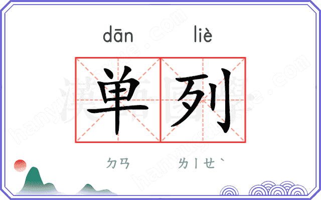 单列
