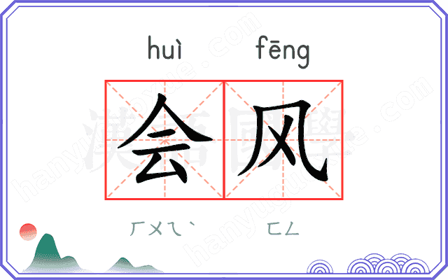 会风