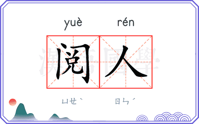 阅人