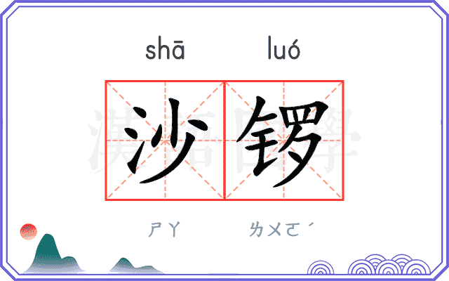 沙锣