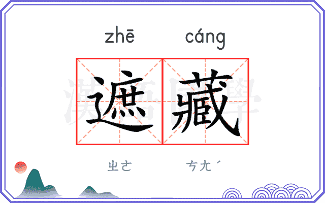 遮藏