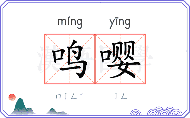 鸣嘤