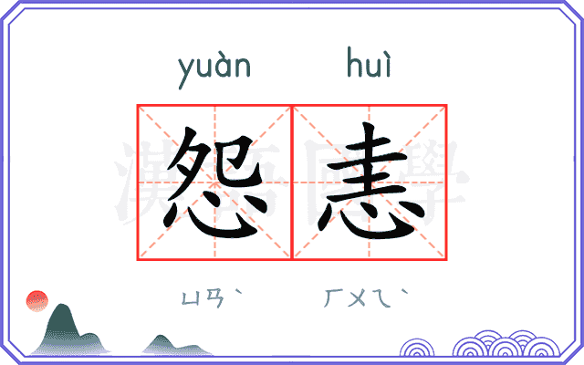 怨恚